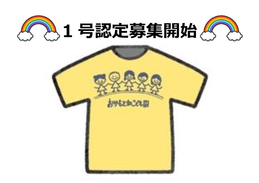 令和８年度　１号認定・新２号認定の募集について