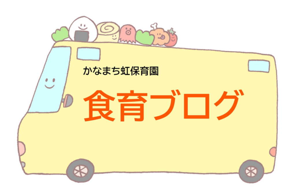 行事食【夏祭り】