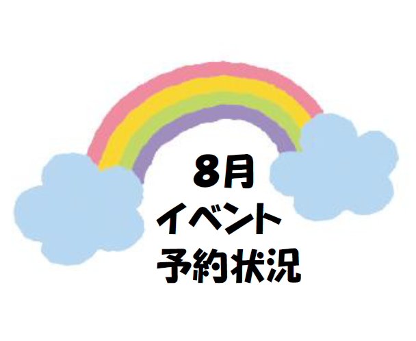 子育てひろば【８月のイベント予約状況】