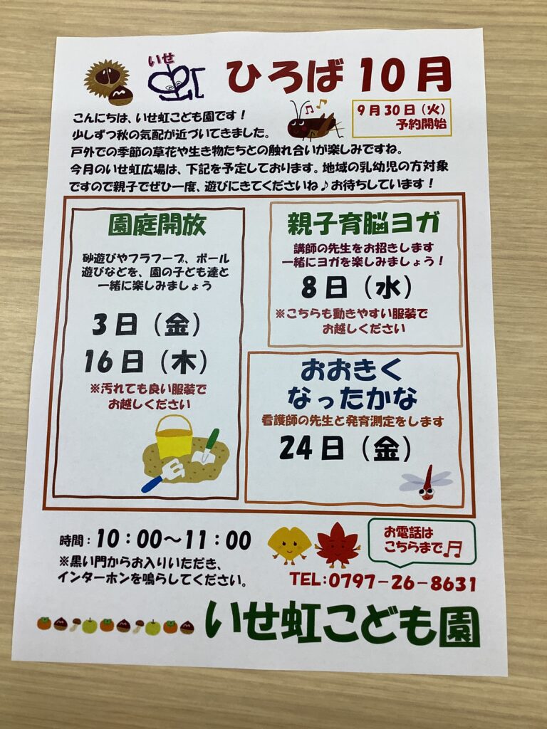 １０月のいせ虹ひろばのお知らせ