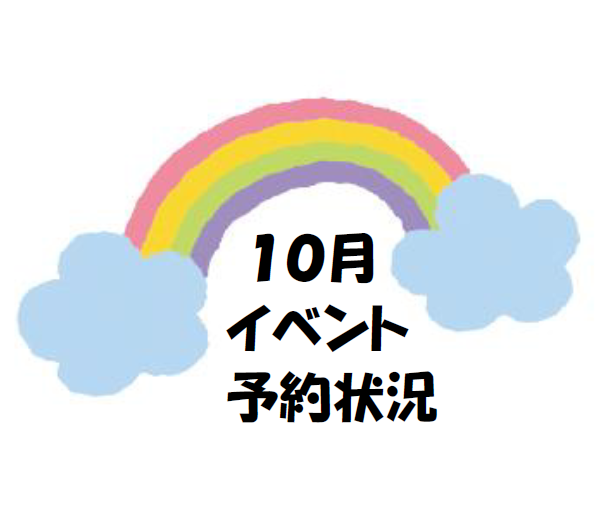 子育てひろば【１０月のイベント予約状況】
