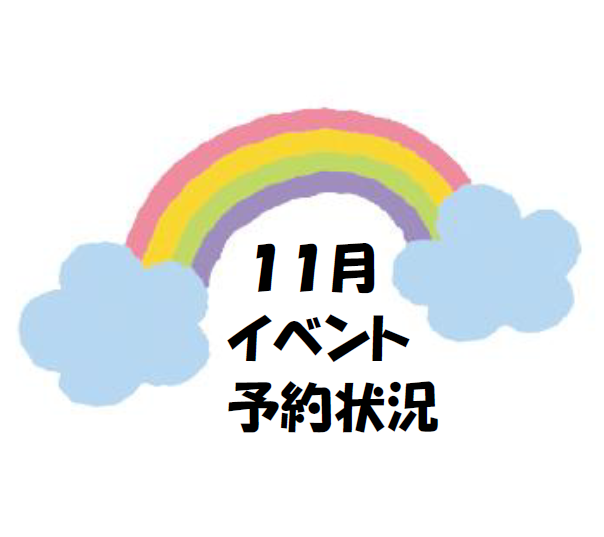 子育てひろば【１１月のイベント予約状況】