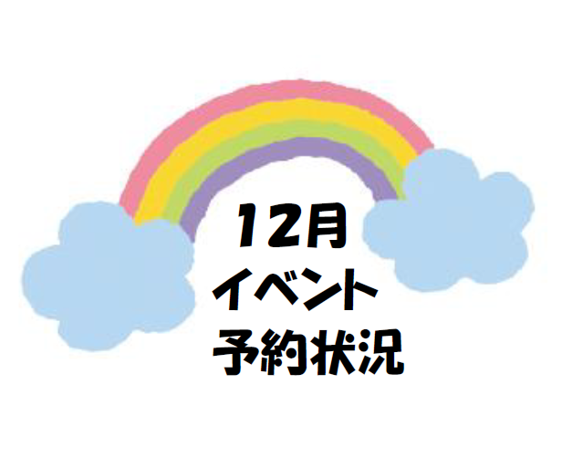 子育てひろば【１２月のイベント予約状況】