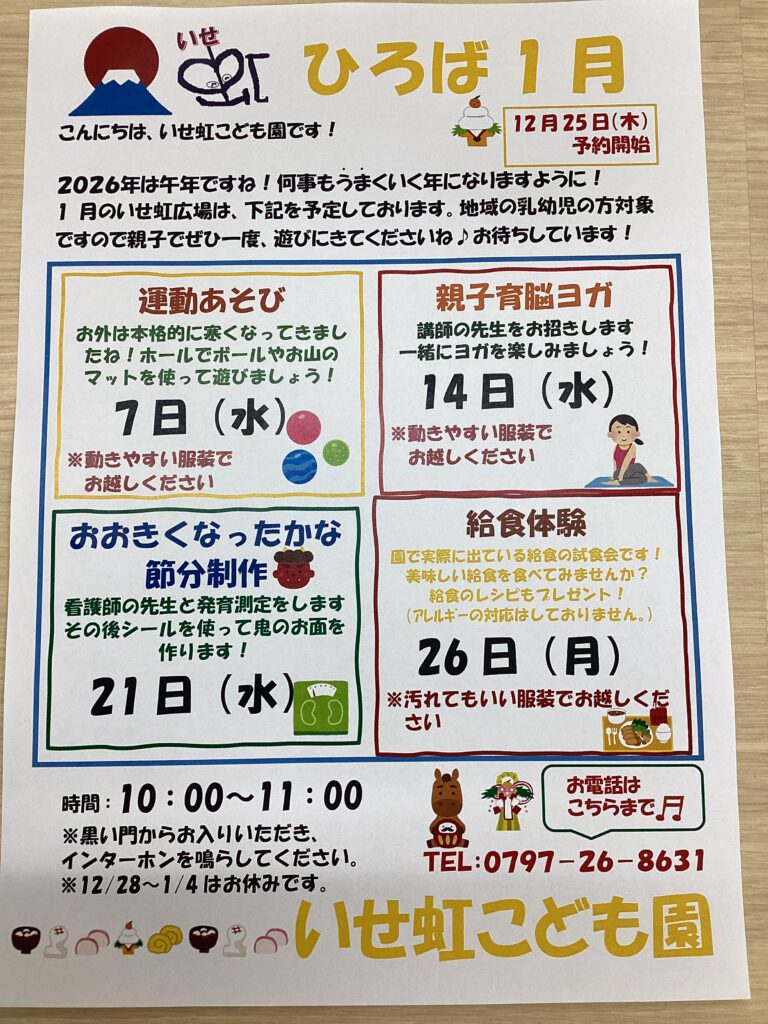 1月　いせ虹ひろばのお知らせ