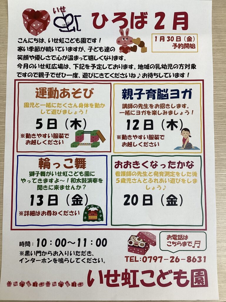 2月　いせ虹ひろばのお知らせ
