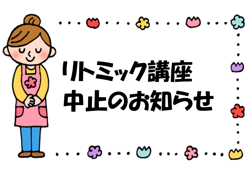子育てひろば【リトミック講座中止＆代替イベントのお知らせ】