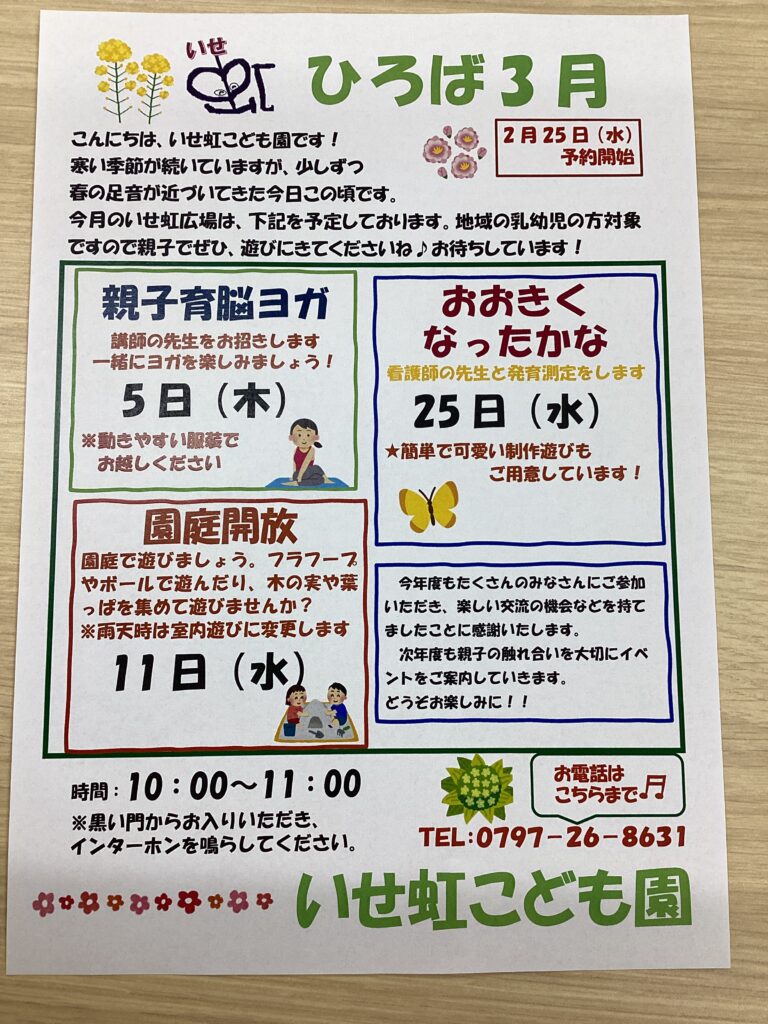 3月のいせ虹ひろば