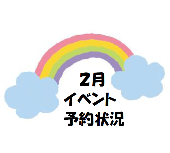 子育てひろば【２月のイベント予約状況】