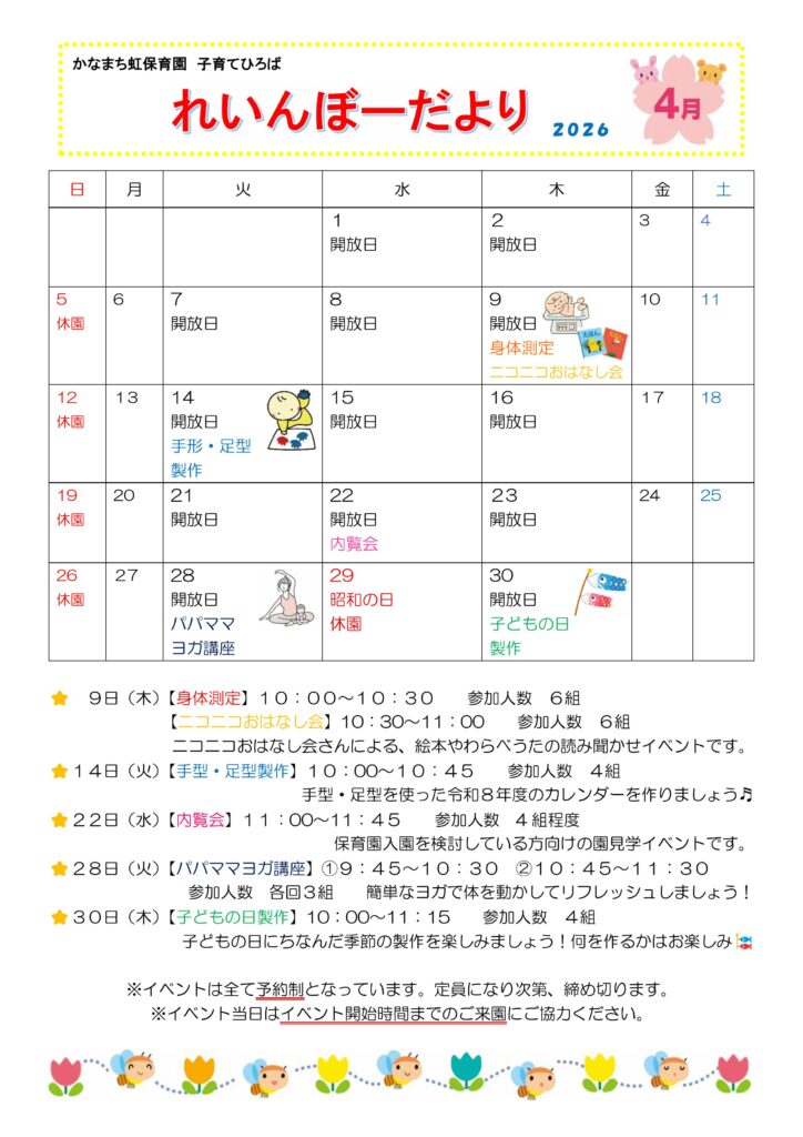 子育てひろば【４月れいんぼー便り発行】